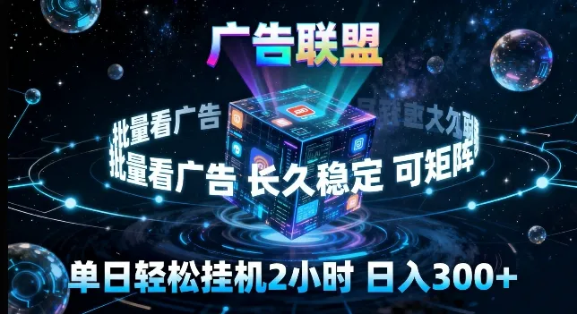 广告联盟全自动挂G掘金，长期稳定，单窗口最高收益30+，可矩阵来实现更大化收益【揭秘】-副业吧