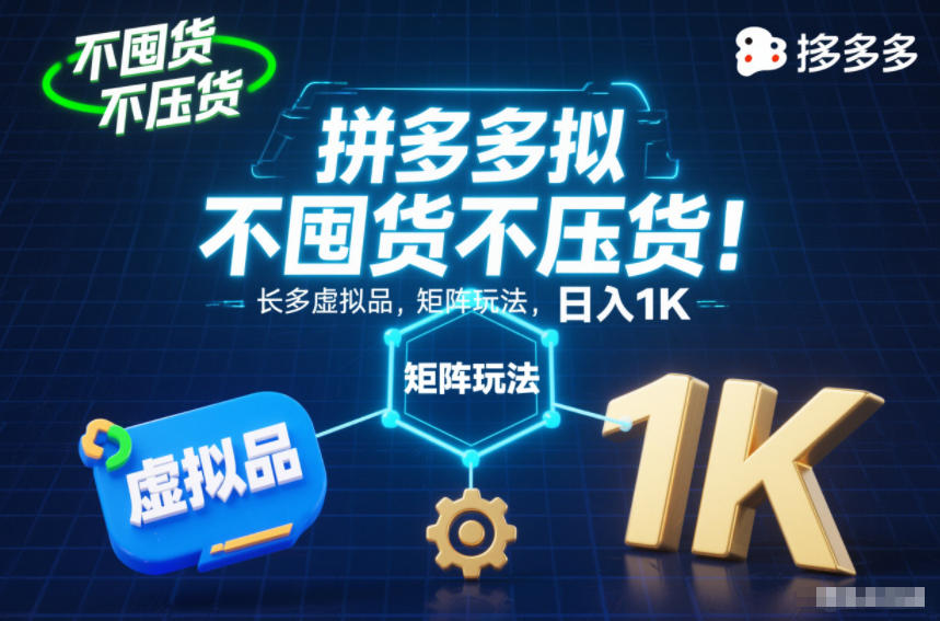 不囤货不压货!拼多多虚拟品矩阵玩法,长久稳定,日入1K【揭秘】-副业吧