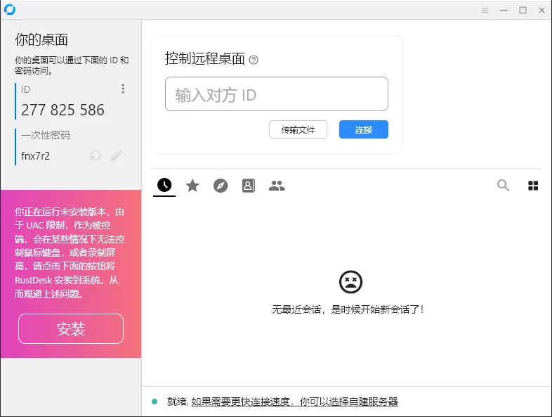 RustDesk跨平台远程控制v1.4.7-副业吧