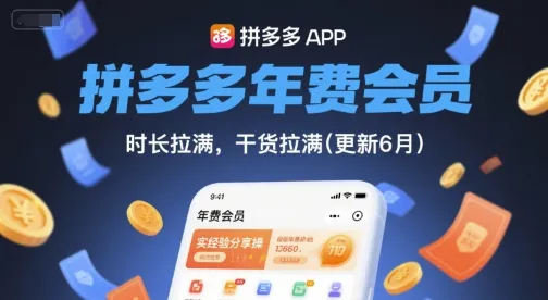 拼多多年费会员,实经验分享操,时长拉满,干货拉满(更新260812)-副业吧