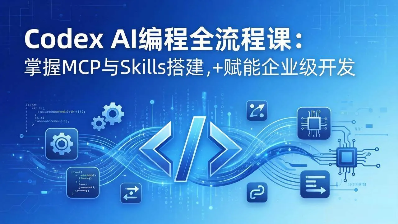 （17809期）Codex AI编程全流程课：模块化教学+双项目实战，掌握MCP与Skills搭建，赋能企业级开发-副业吧
