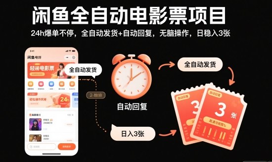 闲鱼全自动电影票项目,24h爆单不停,全自动发货+自动回复,无脑操作,日稳入3张【揭秘】-副业吧