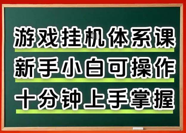 从0上手掌握游戏挂G全流程，新手小白当天上手当天出收益，一对一辅导【揭秘】-副业吧