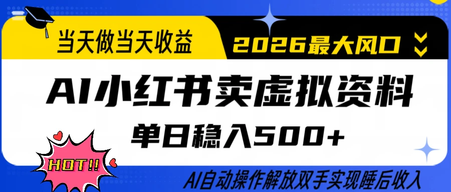 0成本卖货，全程AI操作，轻松日入500+，当天做当天变现，26年最大风口-副业吧