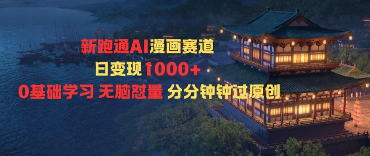 新跑通AI漫画赛道日变现1k+0基础学习无脑怼量分分钟钟过原创-副业吧