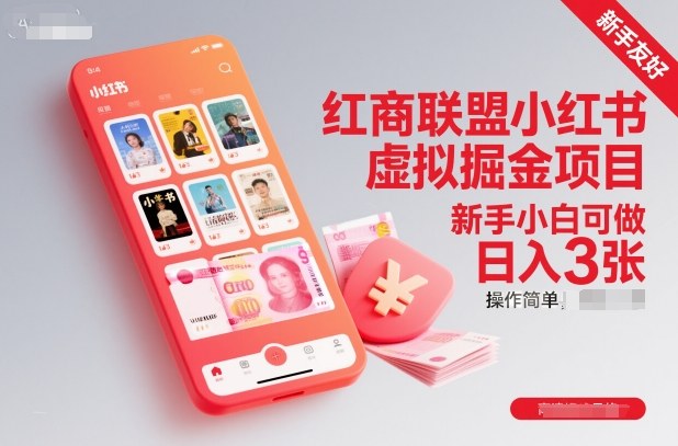 红商联盟小红书虚拟掘金项目,新手小白可做,操作简单,日入3张-副业吧