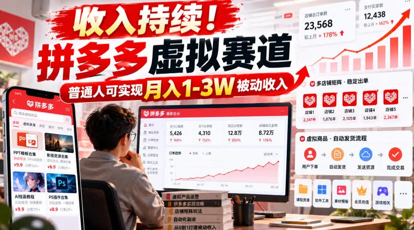 收入持续!拼多多虚拟赛道,普通人可实现月入1-3 W被动收入【揭秘】-副业吧