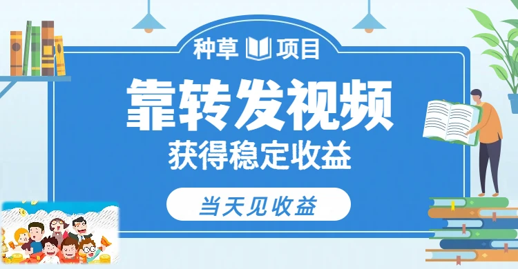 全新种草项目，只需每日转发视频，即可收获稳定收益，不看播放量、不看粉丝量、不看真实实名、全天随时做任务，一个任务2分钟完成，每天稳定300+-副业吧