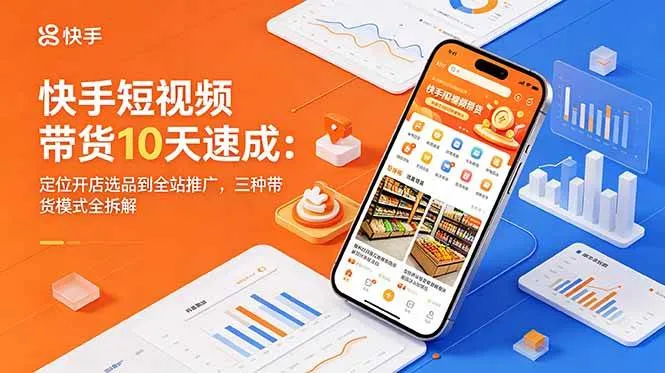 【精】圆圆妈快手短视频带货10天速成：定位开店选品到全站推广，三种带货模式全拆解-副业吧