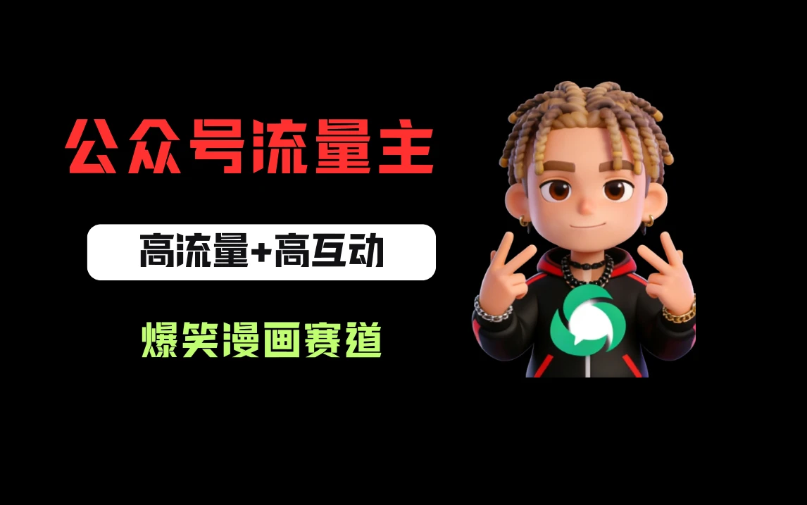 公众号流量主之爆笑漫画赛道，高流量+高互动，从0-1全流程讲解！-副业吧