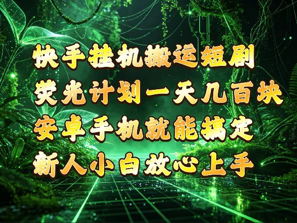 快手挂G搬运短剧玩法，荧光计划一天轻松几张到四位数，安卓手机就能操作【揭秘】-副业吧