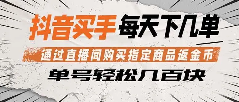 （18333期）抖音买手 通过直播间购买指定商品返金币 每天几单 轻松几百块-副业吧