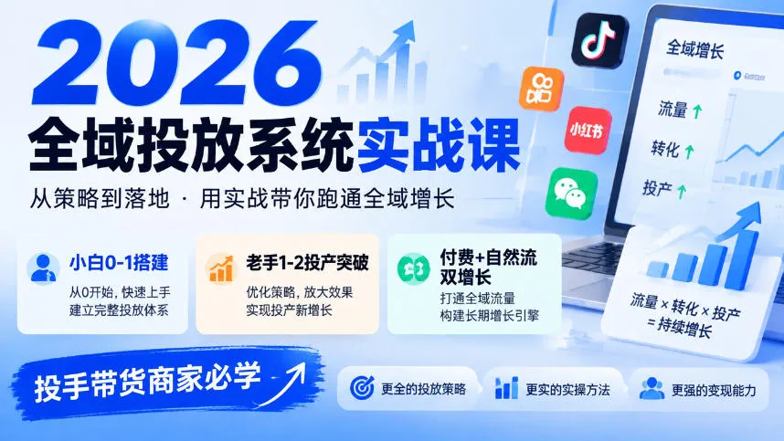 2026全域投放系统实战课,小白0-1搭建,老手1-2投产突破,付费+自然流双增长,投手带货商家必学-副业吧