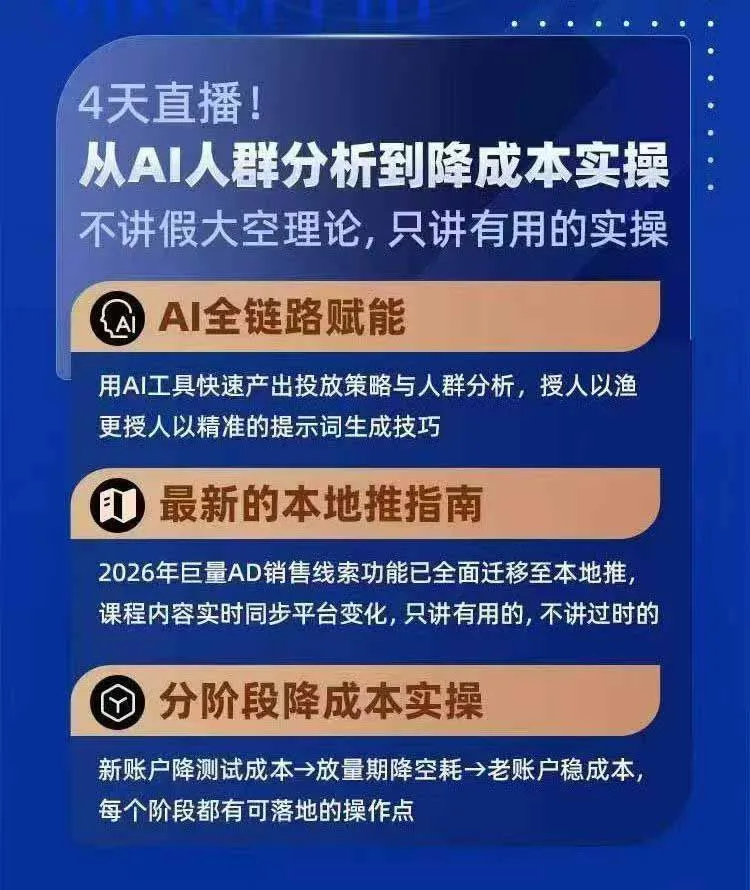 2026巨量AD本地推线索获客全流程实战课-33期:AI人群分析、账户搭建、7天测试、分阶段降本与投放优化-副业吧