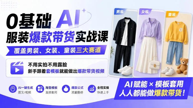 0基础AI服装爆款带货实战课｜覆盖男装、女装、童装三大赛道，不用实拍不用露脸，新手跟着套模板就能做出爆款带货视频(更新1010)-副业吧