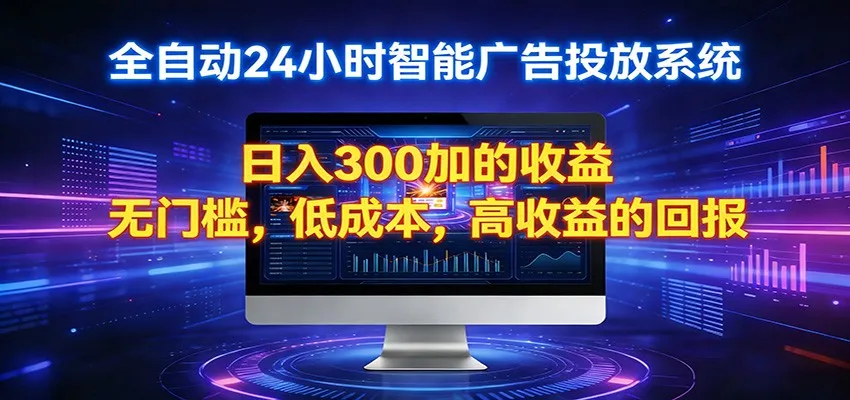 2026全新挂机项目智能看广告 助你轻松上岸-副业吧