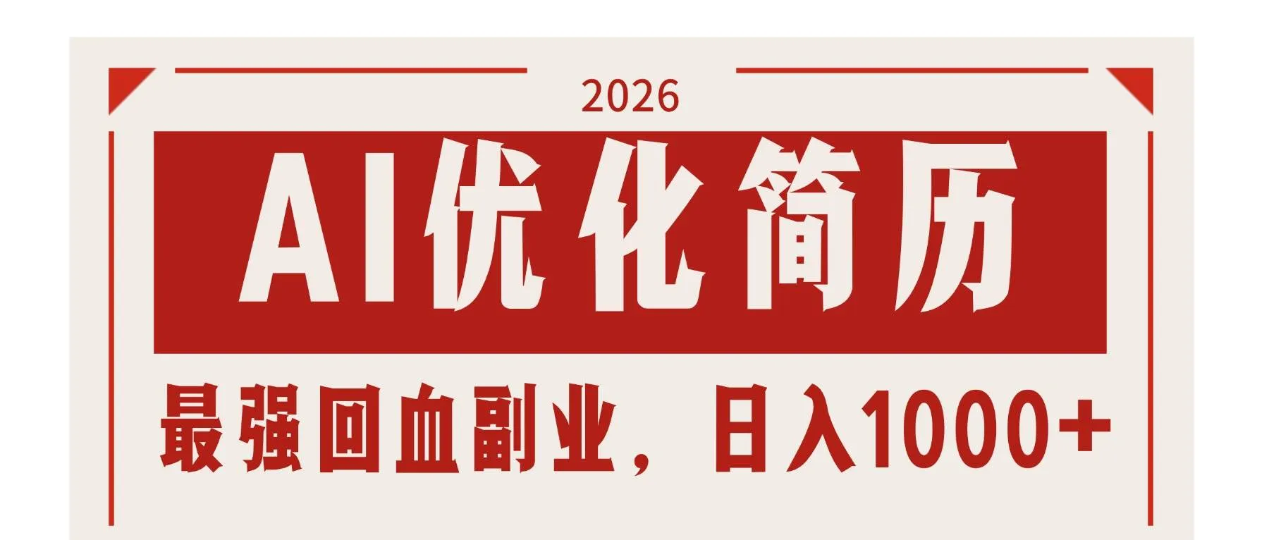 （17776期）AI优化简历：2026最强回血副业，日入1000+！稳定不求人-副业吧