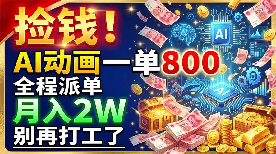 （19330期）捡钱！AI动画一单800，全程派单，月入2W，别再打工了-副业吧