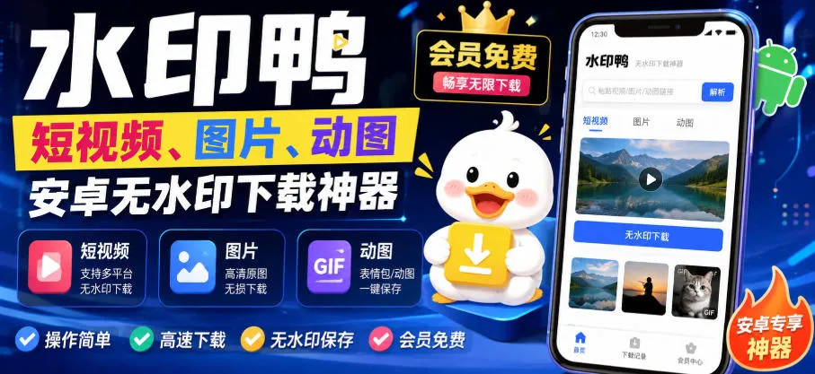 水印鸭–短视频/图片/动图无水印下载，更新支持抖音、快手，小红书，新增豆包、即梦ai、qq频道、视频号等共计20个平台(更新0921)-副业吧
