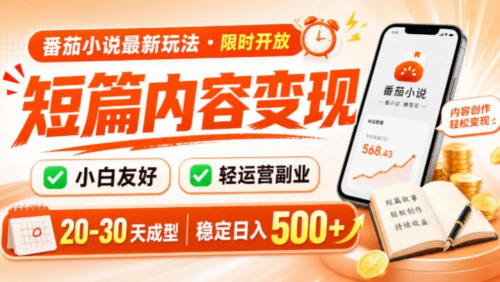 番茄小说最新短篇玩法，稳定日入500+！副业必看，小白可玩，限时开放【揭秘】-副业吧