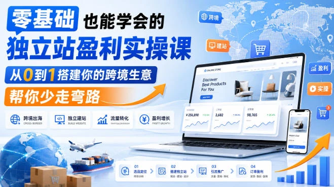 【精】零基础也能学会的独立站盈利实操课，从0到1搭建你的跨境生意，帮你少走弯路-副业吧