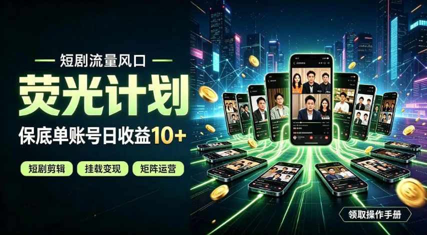 快手短剧荧光计划,全新变现风口,单账号保底日收益10+,长期稳定【揭秘】-副业吧