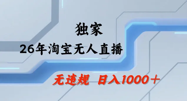 26年最新淘宝无人直播，24小时自动直播，不违规不封号，直播25小时卖17W，可批量矩阵【揭秘】-副业吧