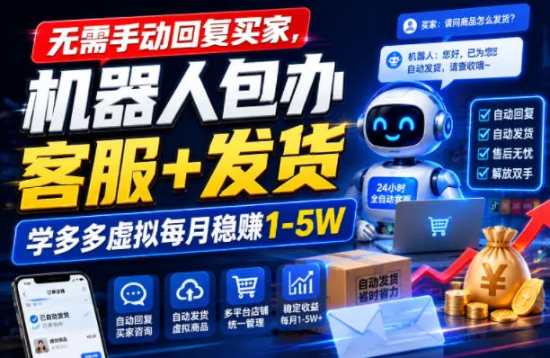 无需手动回复买家,机器人包办客服+发货,学多多虚拟每月稳賺1-5W【揭秘】-副业吧