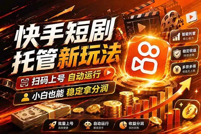 （17922期）快手短剧蓝海赛道，全托管自动发布，多号操作轻松放大收益-副业吧