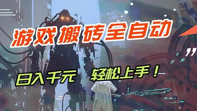 （17997期）游戏全自动搬砖，轻松日入 1000+，独家玩法曝光，操作无门槛！-副业吧