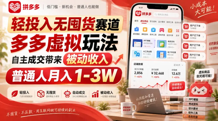 轻投入无囤货赛道，多多虚拟玩法自主成交带来被动收入，普通人月入1-3W-副业吧