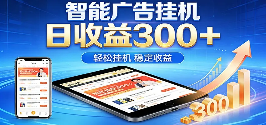 2026智能广告挂机项目，单机日入轻松变现，零门槛AI自动运行，闲时赚零花钱-副业吧