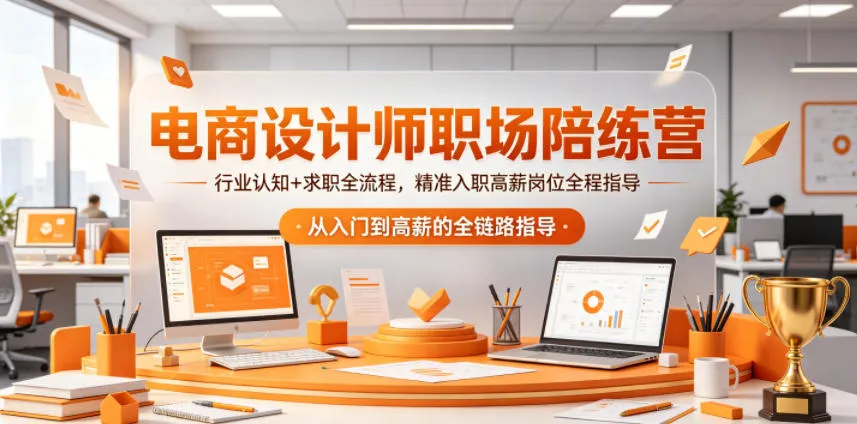 电商设计师职场陪练营,行业认知+求职全流程,精准入职高薪岗位全程指导-副业吧