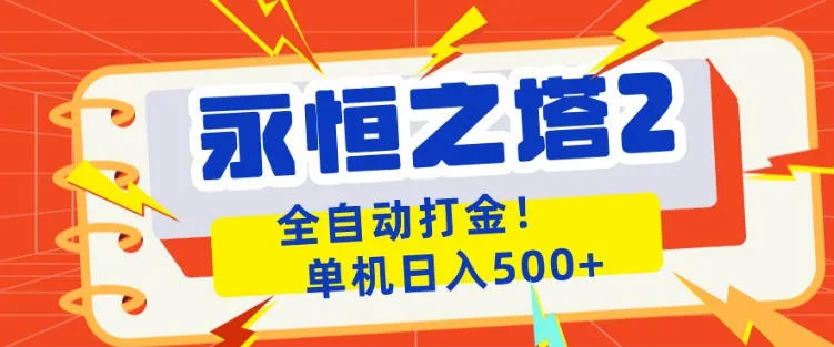 永恒之塔2全自动游戏打金，单机日入500+，非常简单，当天见收益【揭秘】-副业吧