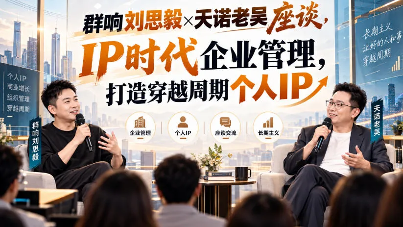 群响刘思毅×天诺老吴座谈,IP时代企业管理,打造穿越周期个人IP-副业吧