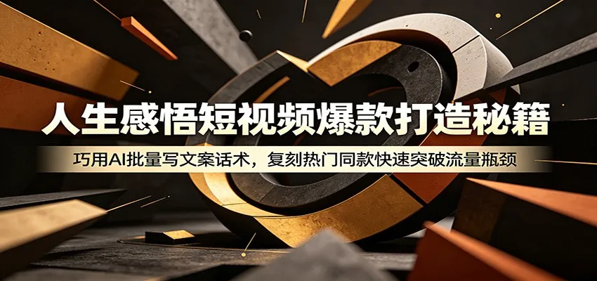 人生感悟短视频爆款打造秘籍:巧用A 批量写文案话术,复刻热门同款快速突破流量瓶颈-副业吧