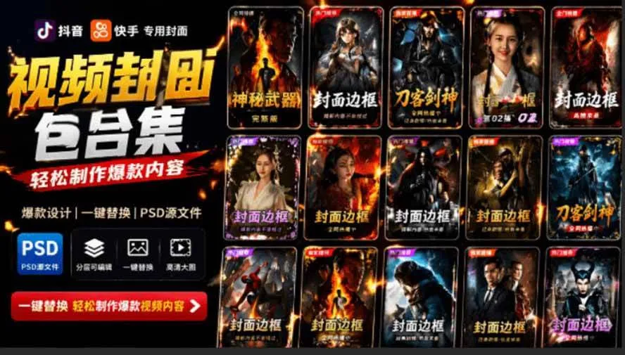 (19150期)付费购买,爆火自媒体视频封面!抖音快手封面包合集,轻松制作爆款内容,一键替换使用PSD素材-副业吧 (19150期)付费购买,爆火自媒体视频封面!抖音快手封面包合集,轻松制作爆款内容,一键替换使用PSD素材-副业吧