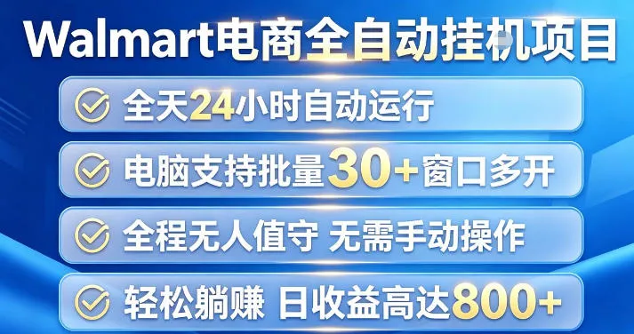 Walmart(沃尔玛)超市浏览项目,单账号日收益20+(可多开) 单电脑日收益可达1k+【揭秘】-副业吧