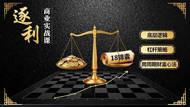 (16753期)《逐 利》商业实战课,底层逻辑、杠杆策略、18锦囊,跨周期财富心法(更新) (16753期)《逐 利》商业实战课,底层逻辑、杠杆策略、18锦囊,跨周期财富心法(更新)