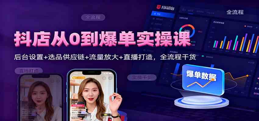 抖店从0到爆单实操课:后台设置+选品供应链+流量放大+直播打造,全流程干货-副业吧