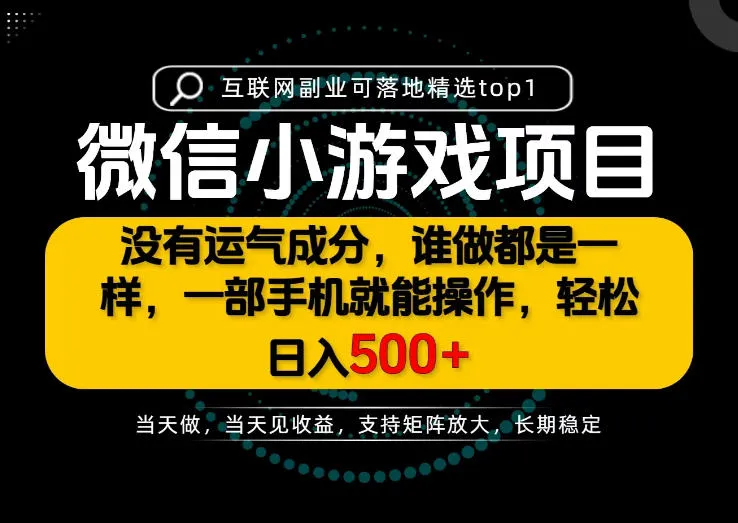 只有一部手机也能轻松日入500+,每天十几分钟,不谈运气,只讲落地,长期稳定可做!【揭秘】-副业吧