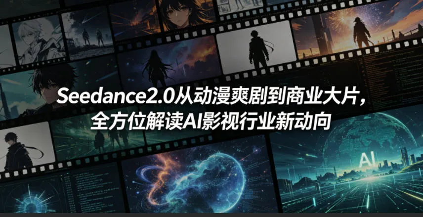 Seedance2.0从动漫爽剧到商业大片，全方位解读AI影视行业新动向-副业吧