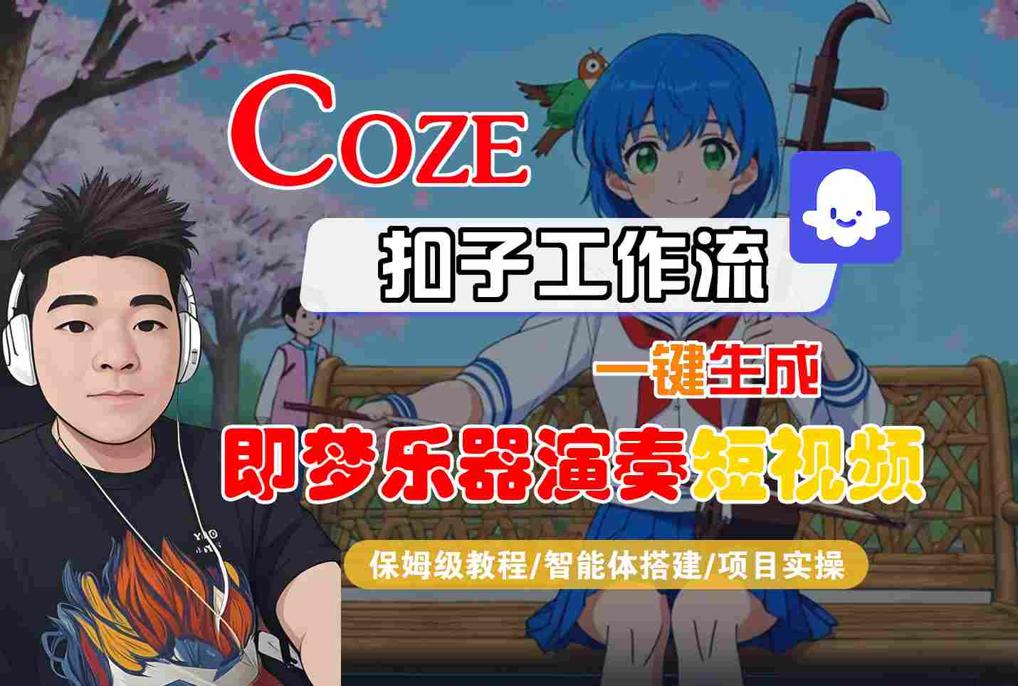 Coze扣子智能体工作流一键生成“即梦乐器演奏“短视频,全流程保姆级教学-副业吧