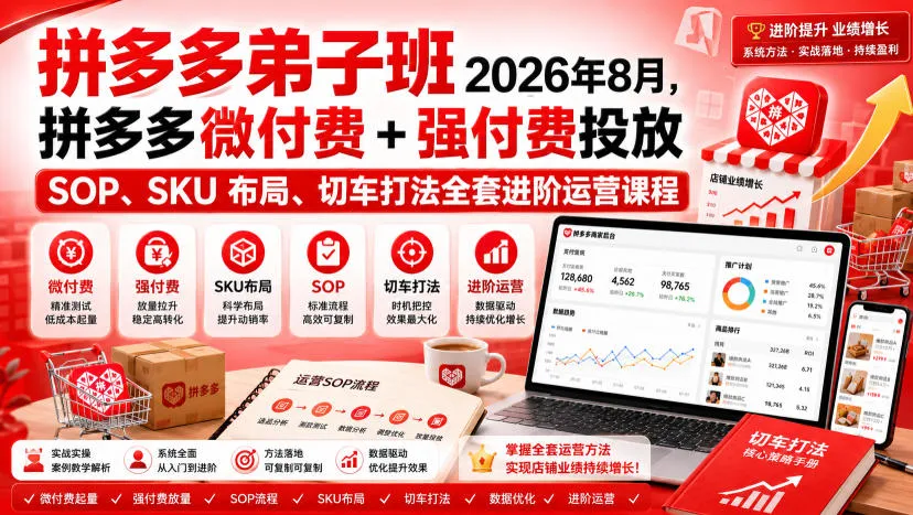 Ay干多多‑拼多多弟子班2026年8月,拼多多微付费+强付费投放SOP、SKU布局、切车打法全套进阶运营课程-副业吧