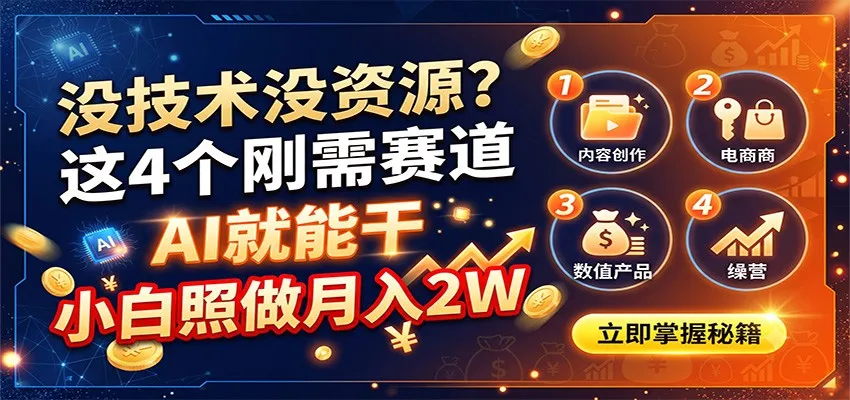 没技术没资源?这4个刚需赛道,AI就能干,小白照做月入2W-副业吧