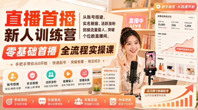 直播首播新人训练营｜从账号搭建、实名橱窗、活跃涨粉到接流量留人、突破个位数直播间，零基础首播全流程实操课-副业吧