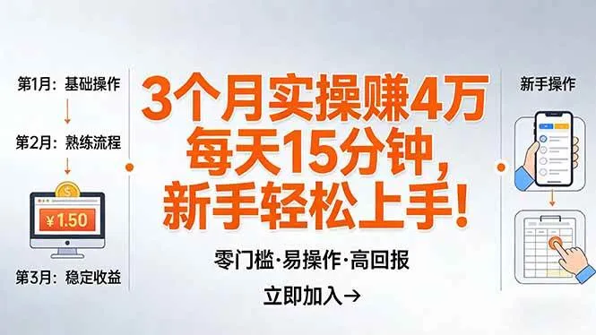 （17748期）我3 个月实操赚了 4 万 ，每天操作15分钟，新手也能轻松上手！-副业吧