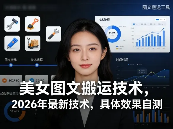 美女图文搬运技术，2026年最新技术，具体效果自测-副业吧
