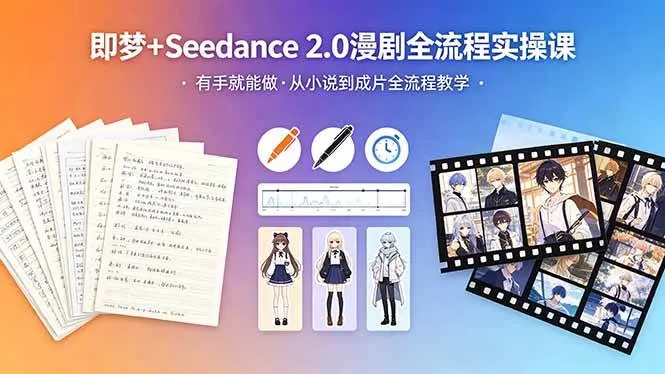 （18358期）即梦+Seedance 2.0漫剧全流程实操课，有手就能做，从小说到成片全流程教学-副业吧