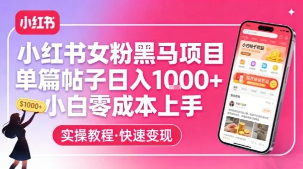 小红书女粉黑马项目，单篇帖子日入1k+，小白零成本上手-副业吧